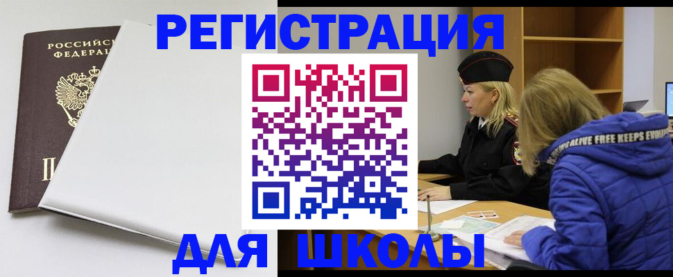 временная регистрация для школы в Острове